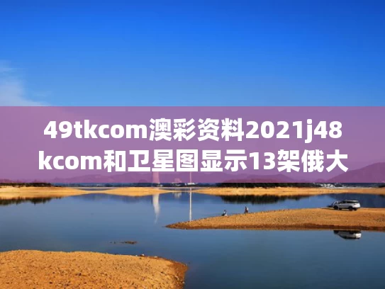 49tkcom澳彩资料2021j48kcom和卫星图显示13架俄大型飞机遭摧毁与俄飞机坠毁16死7伤