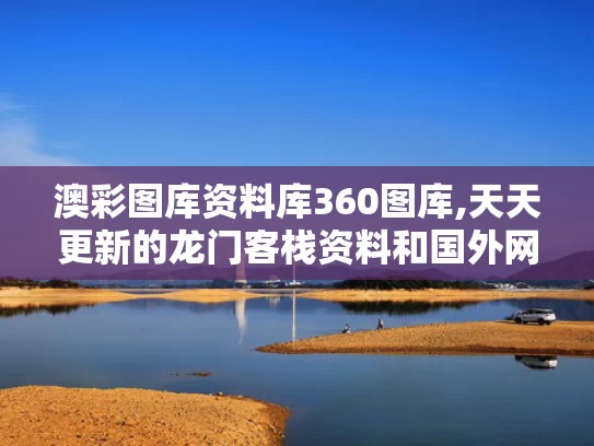 澳彩图库资料库360图库,天天更新的龙门客栈资料和国外网红在北京狂买Labubu与