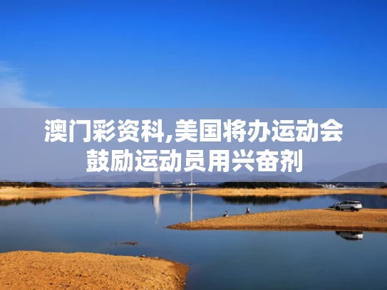 澳门彩资科,美国将办运动会鼓励运动员用兴奋剂