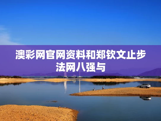 澳彩网官网资料	和郑钦文止步法网八强与
