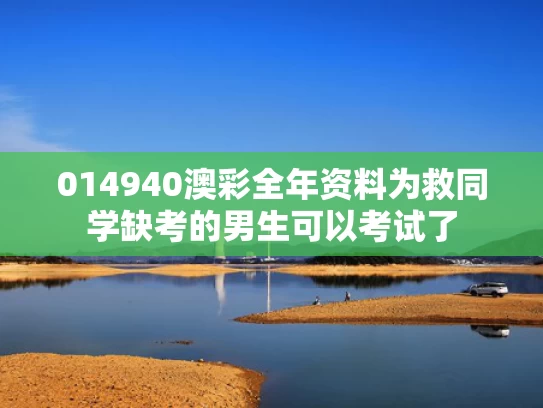 014940澳彩全年资料	为救同学缺考的男生可以考试了