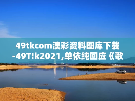 49tkcom澳彩资料图库下载-49T!k2021,单依纯回应《歌手》两场第一