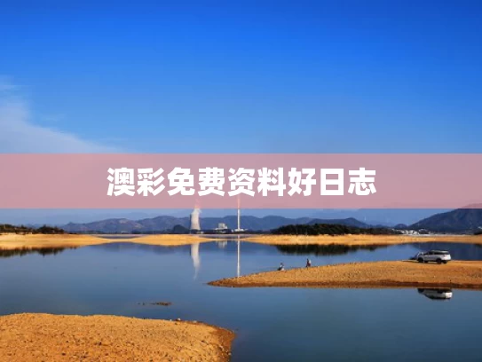 澳彩免费资料	好日志