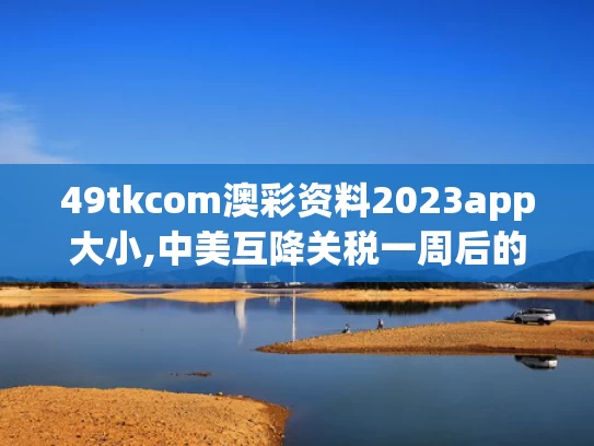 49tkcom澳彩资料2023app大小,中美互降关税一周后的义乌