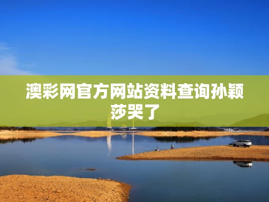 澳彩网官方网站资料查询	孙颖莎哭了