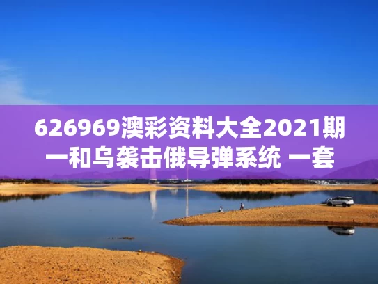 626969澳彩资料大全2021期一	和乌袭击俄导弹系统 一套发射装置爆炸与乌杆导弹