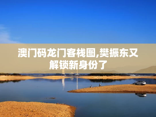 澳门码龙门客栈图,樊振东又解锁新身份了