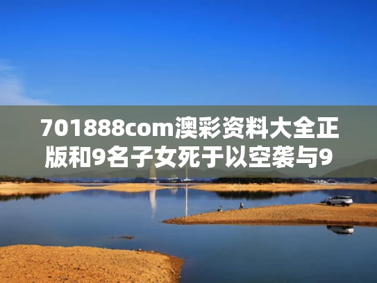 701888com澳彩资料大全正版	和9名子女死于以空袭与9名遇难