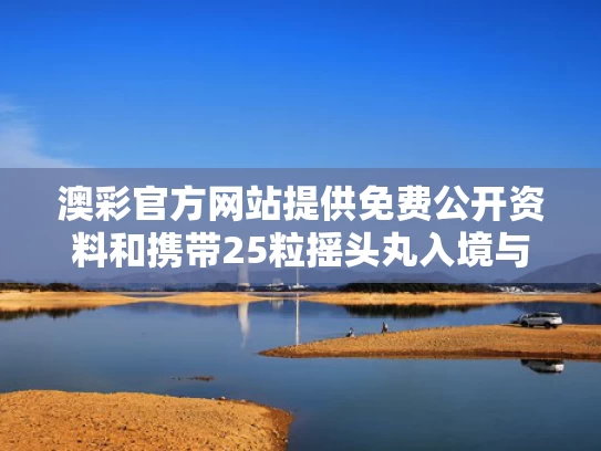 澳彩官方网站提供免费公开资料	和携带25粒摇头丸入境与