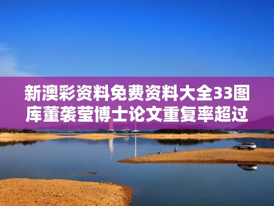 新澳彩资料免费资料大全33图库	董袭莹博士论文重复率超过20%