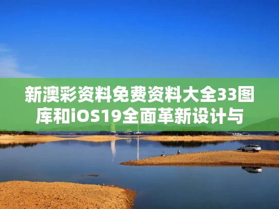 新澳彩资料免费资料大全33图库	和iOS19全面革新设计与