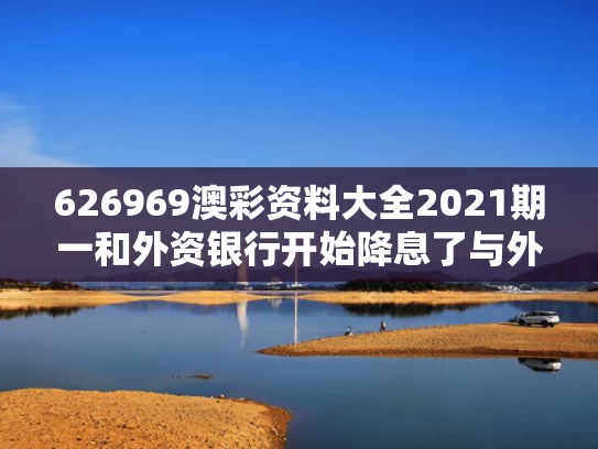 626969澳彩资料大全2021期一	和外资银行开始降息了与外资银行的利率受国家控制吗?