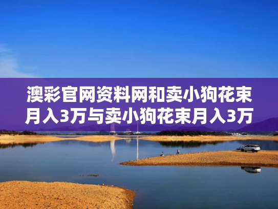 澳彩官网资料网和卖小狗花束月入3万与卖小狗花束月入3万合理吗