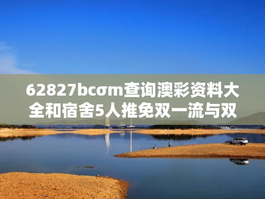 62827bcσm查询澳彩资料大全和宿舍5人推免双一流与双一流大学推免率
