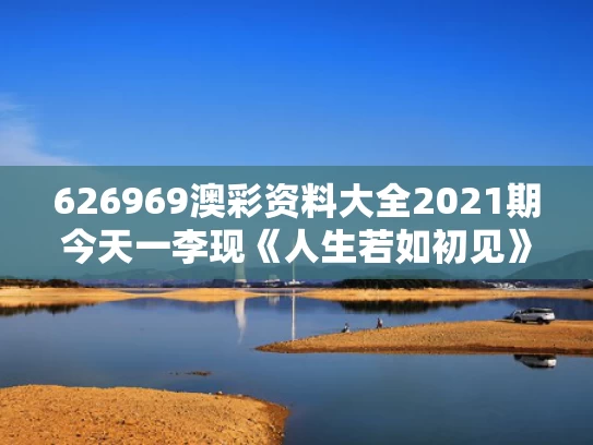 626969澳彩资料大全2021期今天一	李现《人生若如初见》有哪些看点