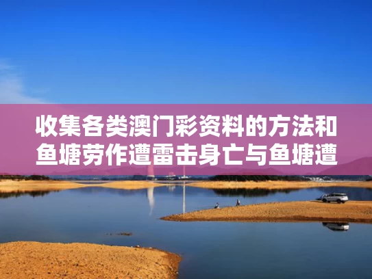 收集各类澳门彩资料的方法和鱼塘劳作遭雷击身亡与鱼塘遭殃