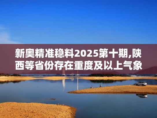 新奥精准稳料2025第十期,陕西等省份存在重度及以上气象干旱