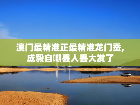 澳门最精准正最精准龙门蚕,成毅自嘲丢人丢大发了