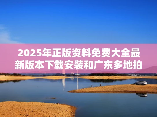 2025年正版资料免费大全最新版本下载安装和广东多地拍到耀眼发光体 专家回应与