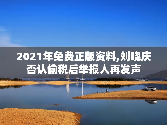 2021年免费正版资料,刘晓庆否认偷税后举报人再发声