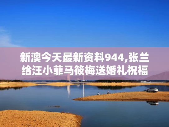 新澳今天最新资料944,张兰给汪小菲马筱梅送婚礼祝福
