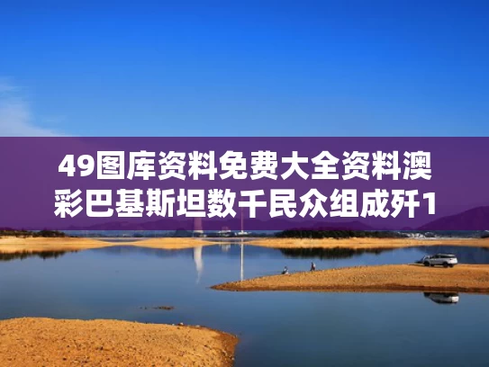 49图库资料免费大全资料澳彩	巴基斯坦数千民众组成歼10C战机方阵
