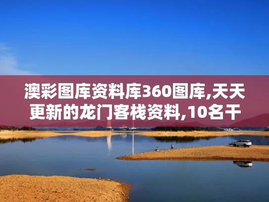 澳彩图库资料库360图库,天天更新的龙门客栈资料,10名干部学习期间违规吃喝 1人死亡