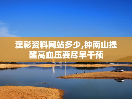 澳彩资料网站多少,钟南山提醒高血压要尽早干预