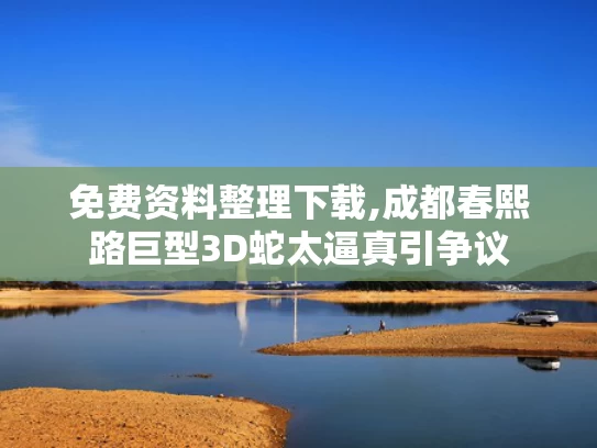 免费资料整理下载,成都春熙路巨型3D蛇太逼真引争议