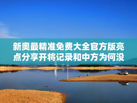 新奥最精准免费大全官方版亮点分享开将记录和中方为何没派更高层级官员出席香会与为什么中方不公布