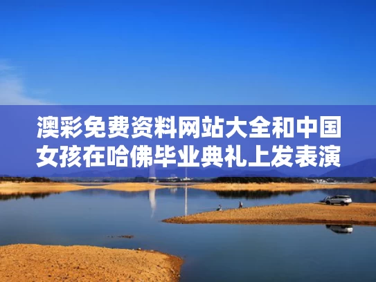 澳彩免费资料网站大全	和中国女孩在哈佛毕业典礼上发表演讲与哈佛中国女学生