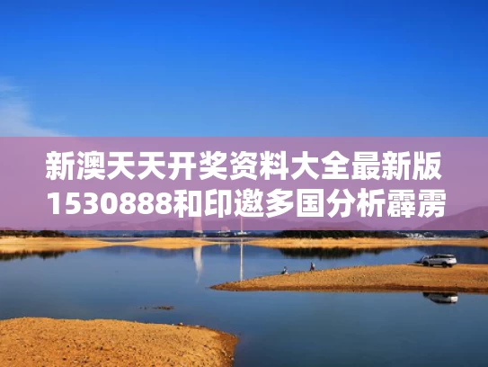 新澳天天开奖资料大全最新版1530888和印邀多国分析霹雳-15残骸有何影响与霹雳15 霹雳12
