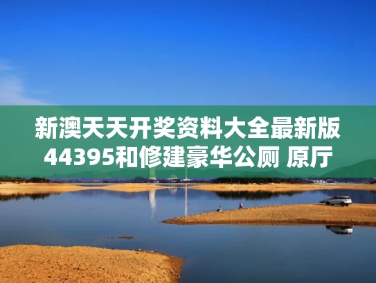 新澳天天开奖资料大全最新版44395和修建豪华公厕 原厅长李德明被通报与李德明个人资料