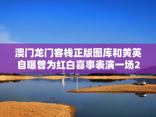 澳门龙门客栈正版图库和黄英自曝曾为红白喜事表演一场20元与黄英是谁