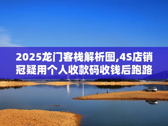 2025龙门客栈解析图,4S店销冠疑用个人收款码收钱后跑路