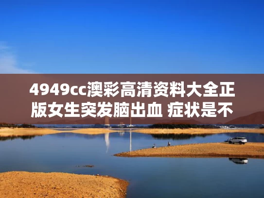 4949cc澳彩高清资料大全正版	女生突发脑出血 症状是不会说英语