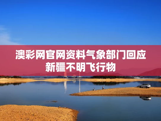 澳彩网官网资料	气象部门回应新疆不明飞行物