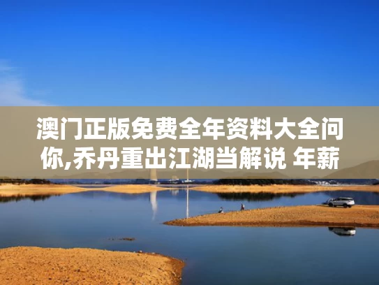 澳门正版免费全年资料大全问你,乔丹重出江湖当解说 年薪4000万美金