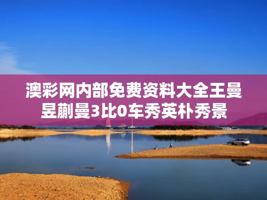 澳彩网内部免费资料大全	王曼昱蒯曼3比0车秀英朴秀景