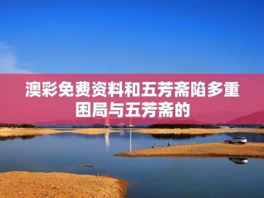 澳彩免费资料	和五芳斋陷多重困局与五芳斋的