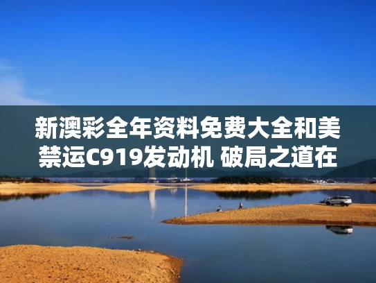 新澳彩全年资料免费大全	和美禁运C919发动机 破局之道在哪里与c919美国为何不发证