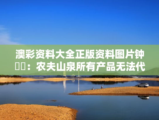 澳彩资料大全正版资料图片	钟睒睒：农夫山泉所有产品无法代工
