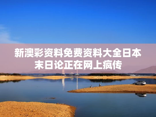 新澳彩资料免费资料大全	日本末日论正在网上疯传