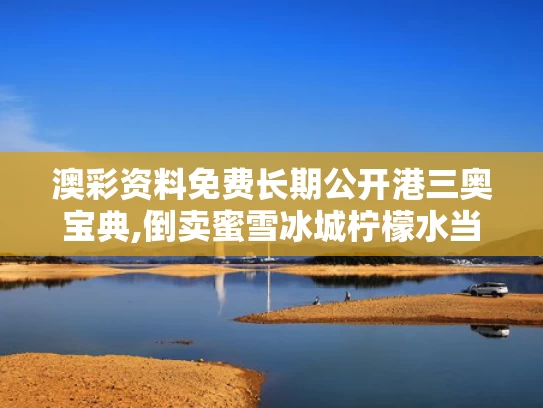 澳彩资料免费长期公开港三奥宝典,倒卖蜜雪冰城柠檬水当事人发声
