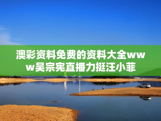 澳彩资料免费的资料大全www	吴宗宪直播力挺汪小菲