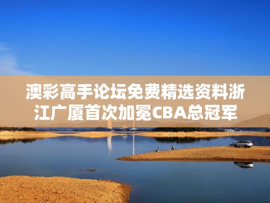 澳彩高手论坛免费精选资料	浙江广厦首次加冕CBA总冠军