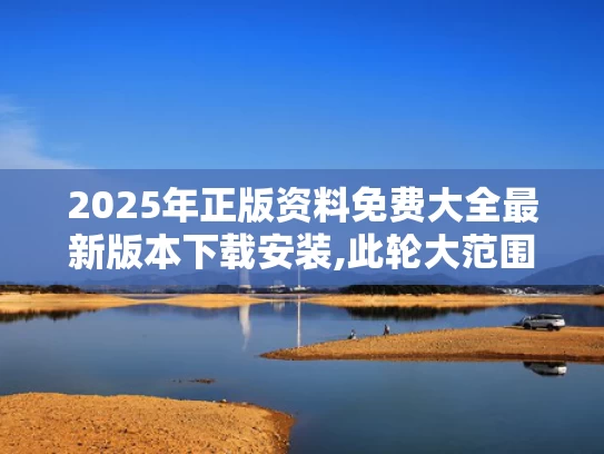 2025年正版资料免费大全最新版本下载安装,此轮大范围高温天气成因是什么