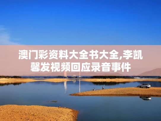 澳门彩资料大全书大全,李凯馨发视频回应录音事件