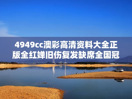 4949cc澳彩高清资料大全正版	全红婵旧伤复发缺席全国冠军赛