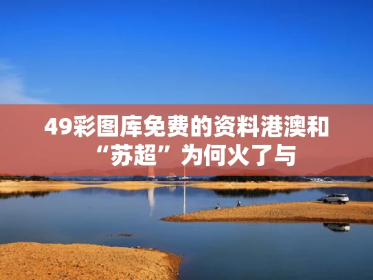 49彩图库免费的资料港澳和“苏超”为何火了与